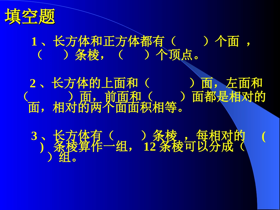 刘勇长方体的认识1_第2页