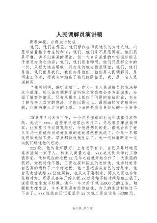 人民调解员致辞演讲稿