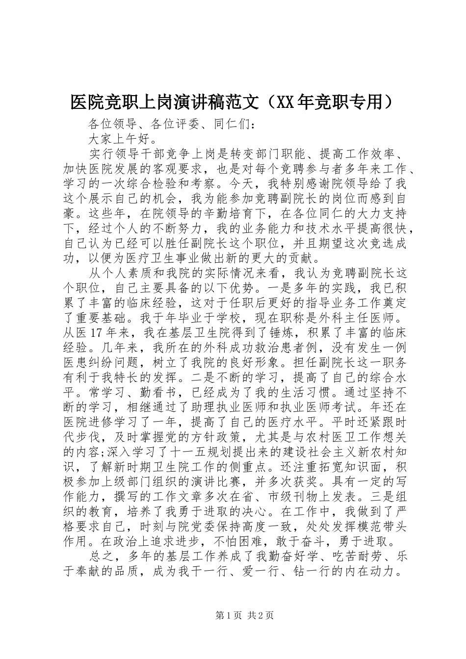 医院竞职上岗演讲稿（XX年竞职专用）_第1页