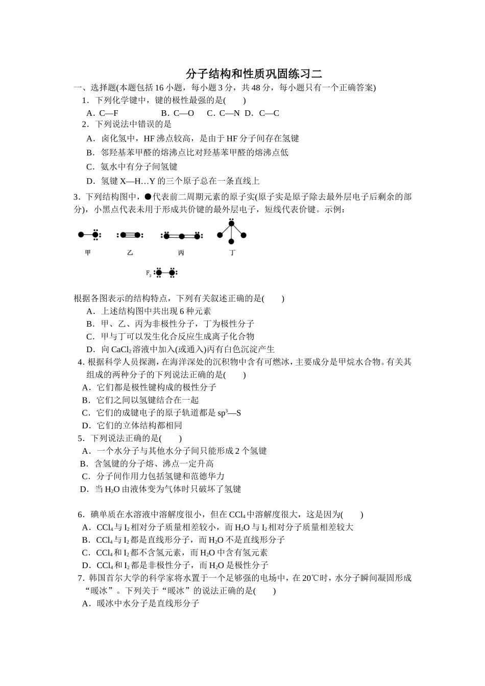 分子结构和性质巩固练习二文档_第1页