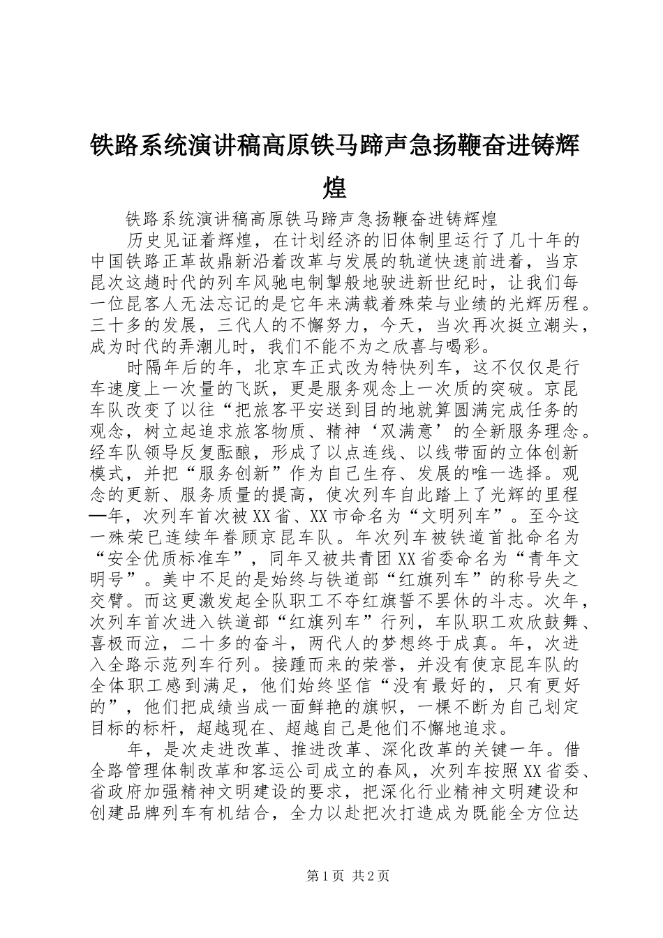 铁路系统演讲稿范文高原铁马蹄声急扬鞭奋进铸辉煌_第1页