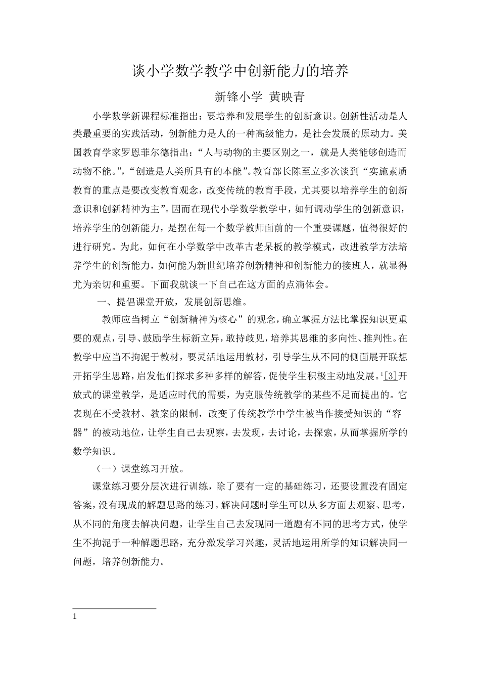 谈小学数学教学中创新能力的培养_第1页