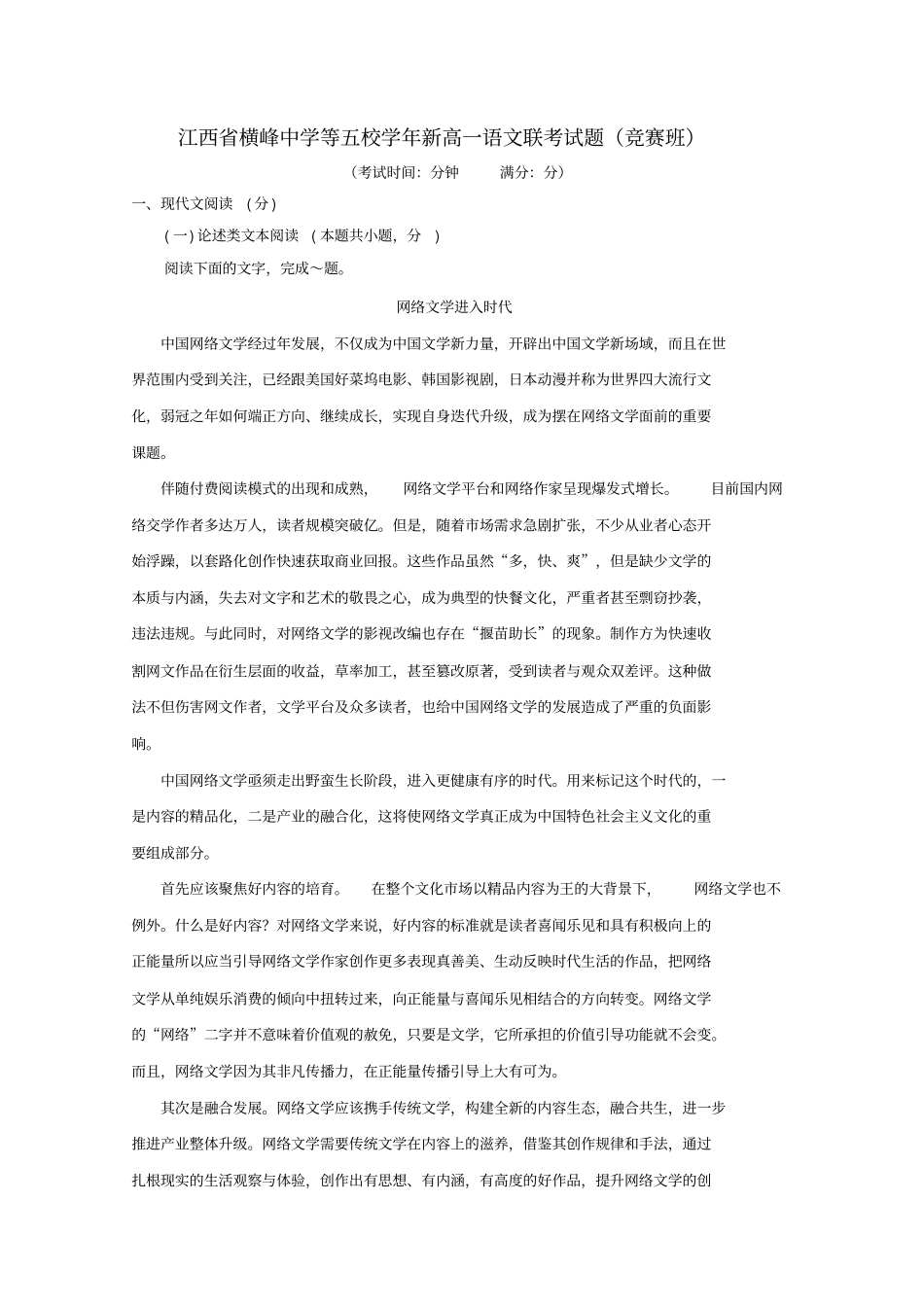 江西横峰中学等五校2019_2020学年新高一语文联考试题_第1页