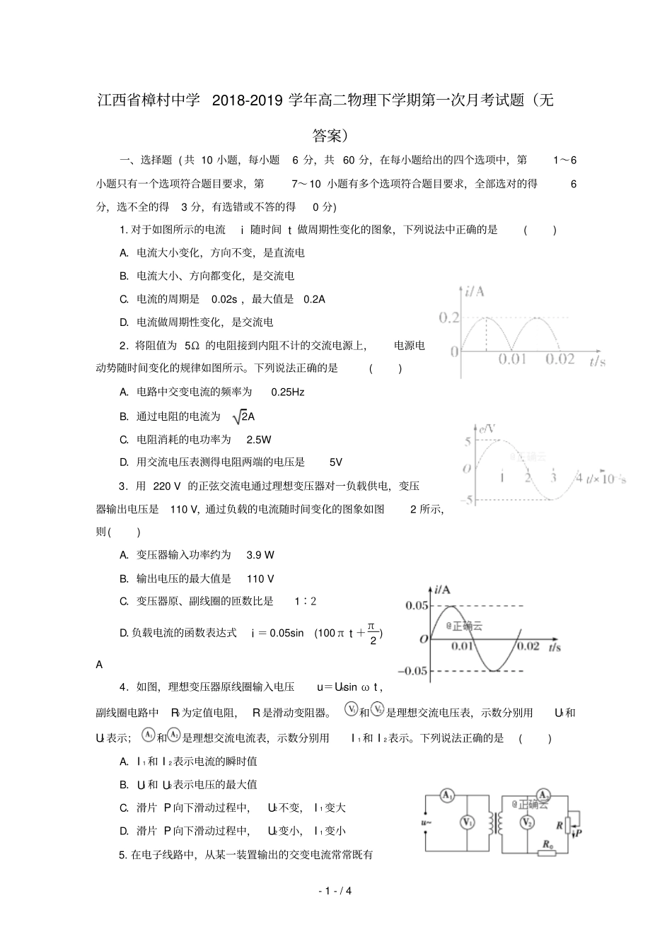 江西樟村中学2018_2019学年高二物理下学期第一次月考试题无答案_第1页
