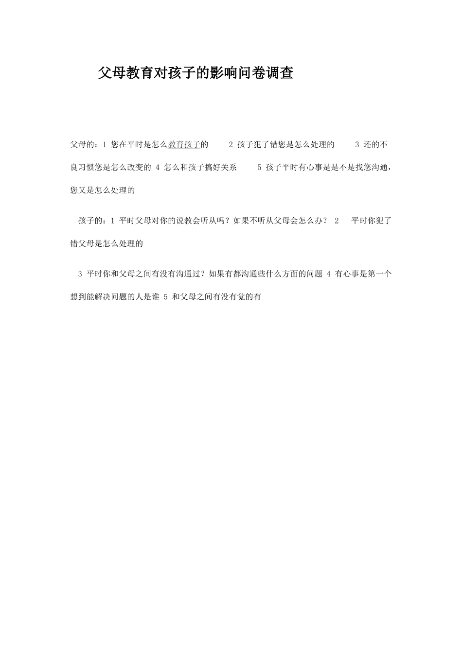 父母教育对孩子的影响问卷调查_第1页