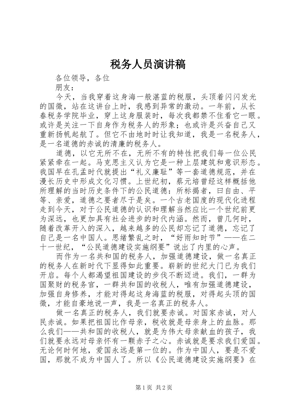 税务人员演讲_第1页