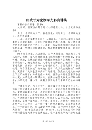 邮政甘为党旗添光彩演讲致辞稿范文