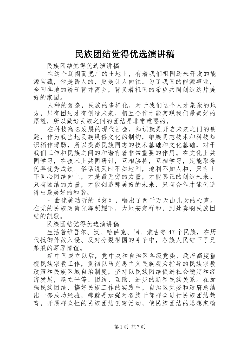 民族团结觉得优选演讲稿范文_第1页