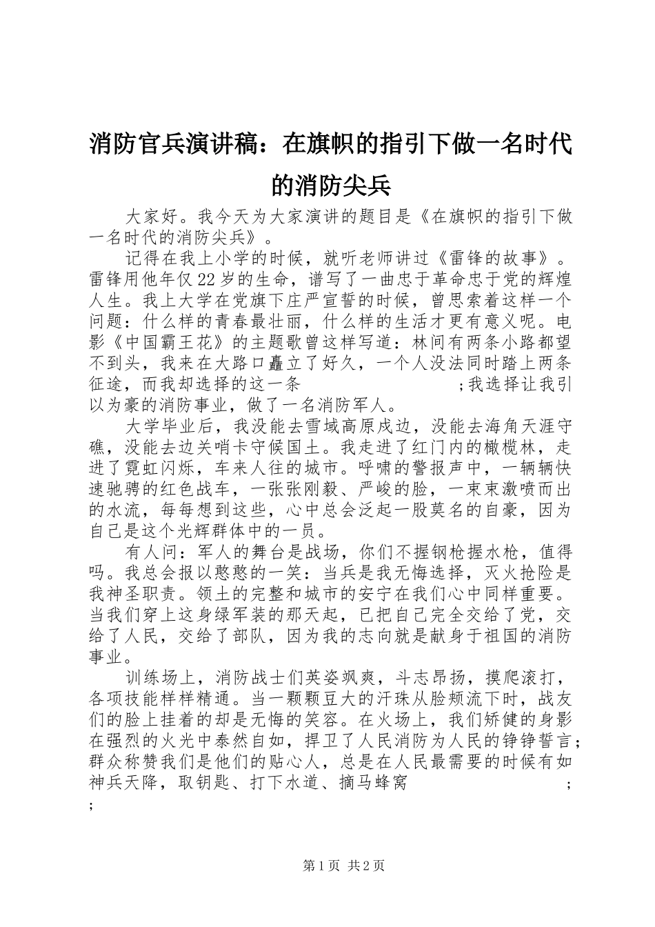 消防官兵演讲：在旗帜的指引下做一名时代的消防尖兵_第1页