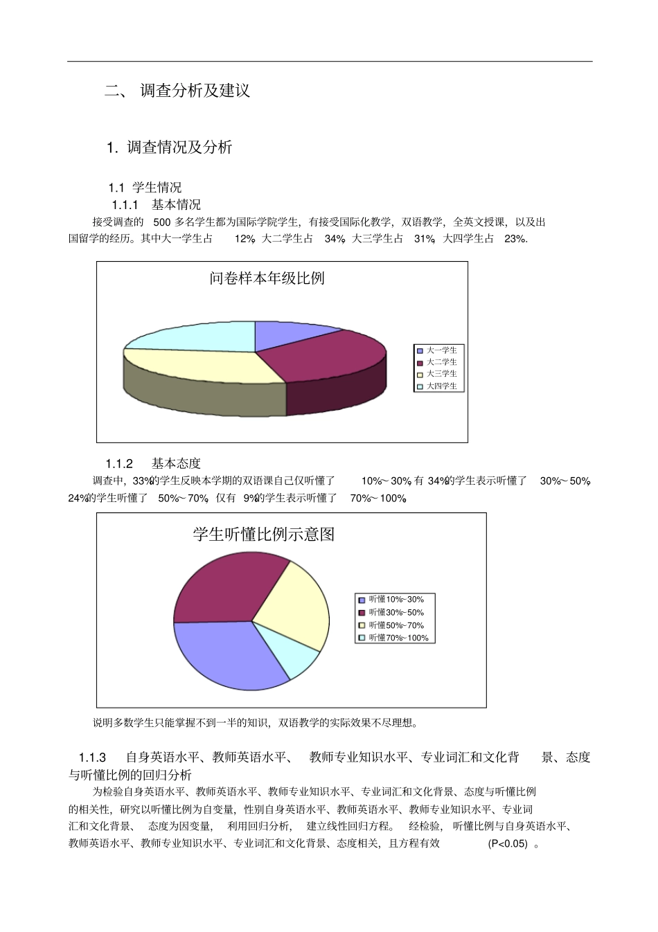 江西财经大学国际化教育现状的调查报告_第2页