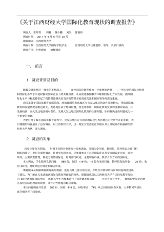 江西财经大学国际化教育现状的调查报告