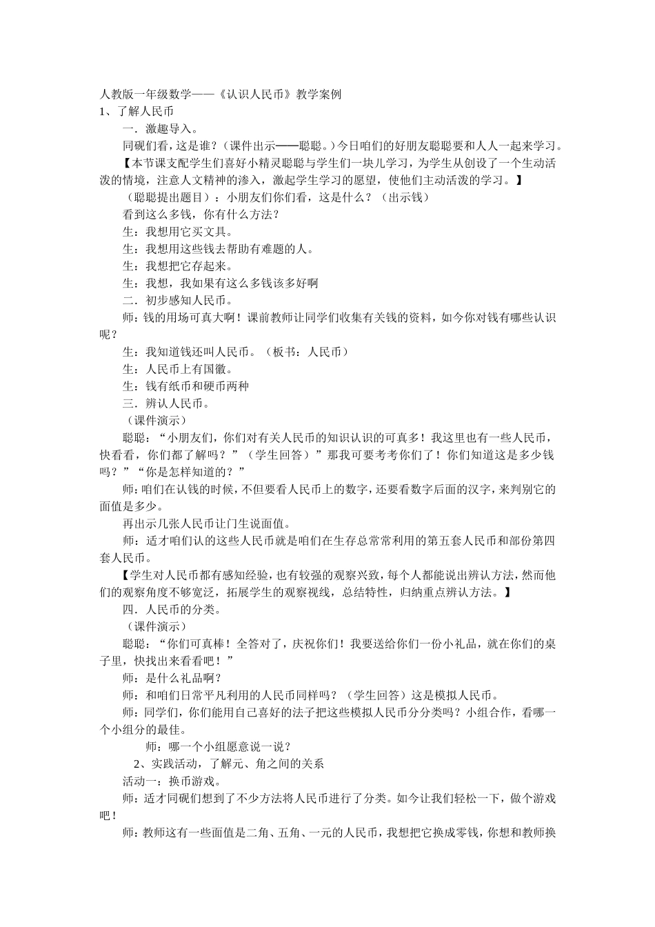 《认识人民币》教学设计_第1页