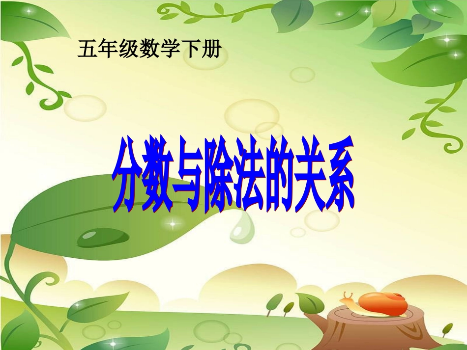 _分数与除法_第1页