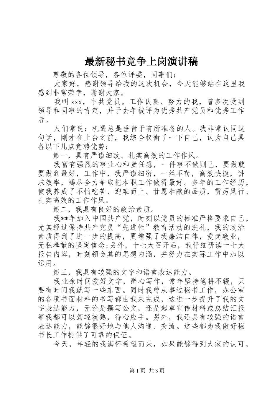 最新秘书竞争上岗演讲稿范文_第1页