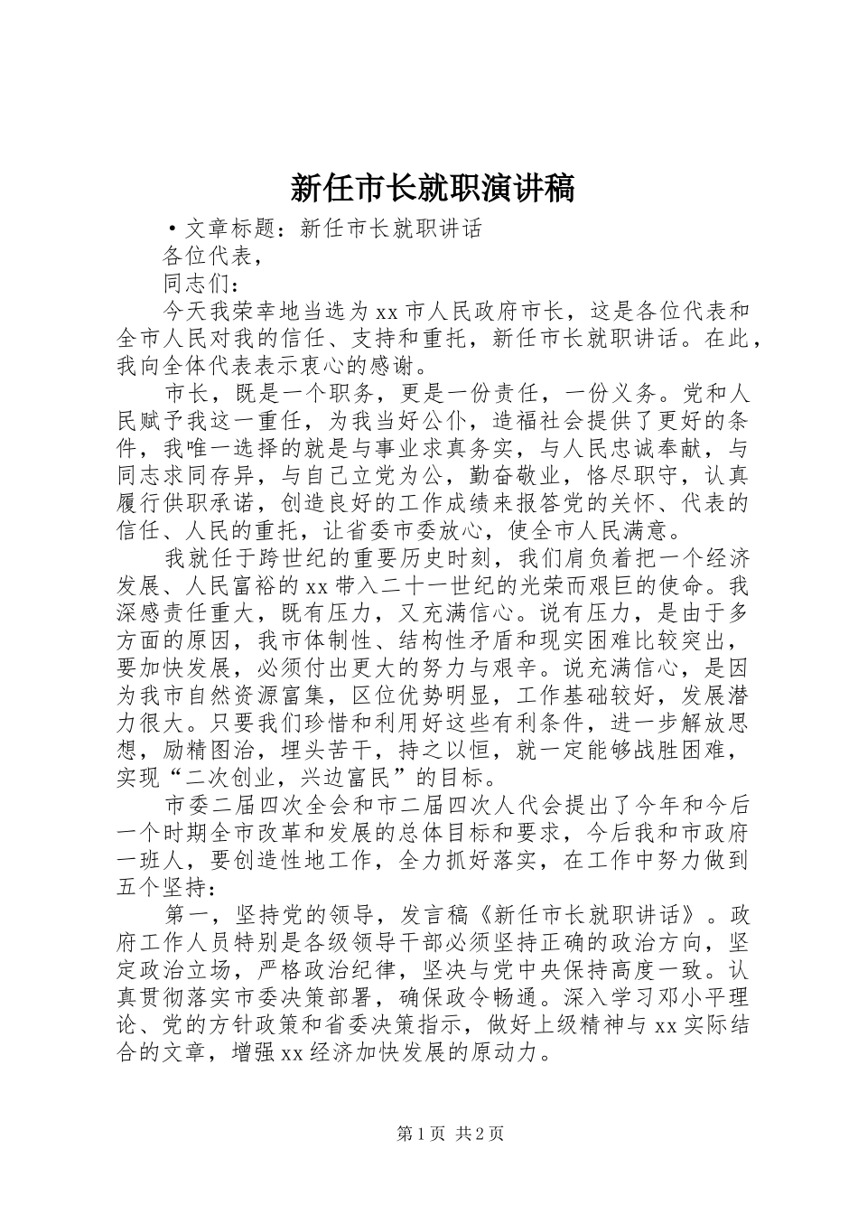 新任市长就职演讲稿范文_第1页