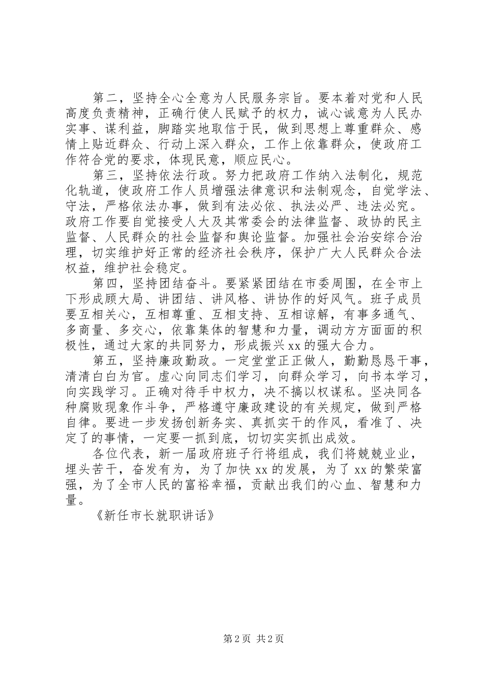 新任市长就职演讲稿范文_第2页