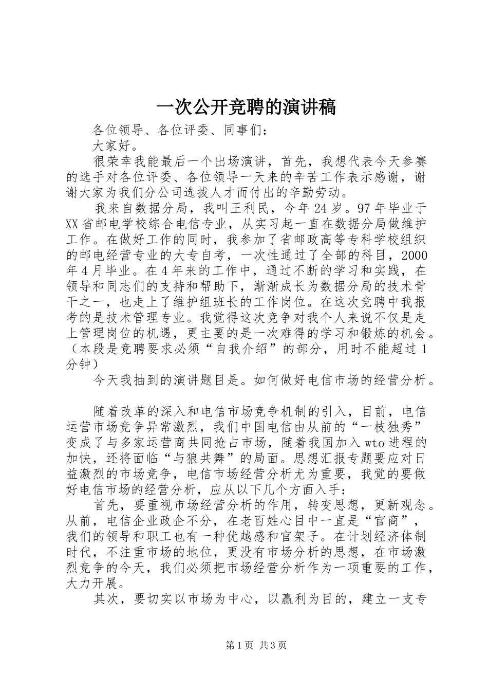 一次公开竞聘的演讲稿范文集锦_第1页