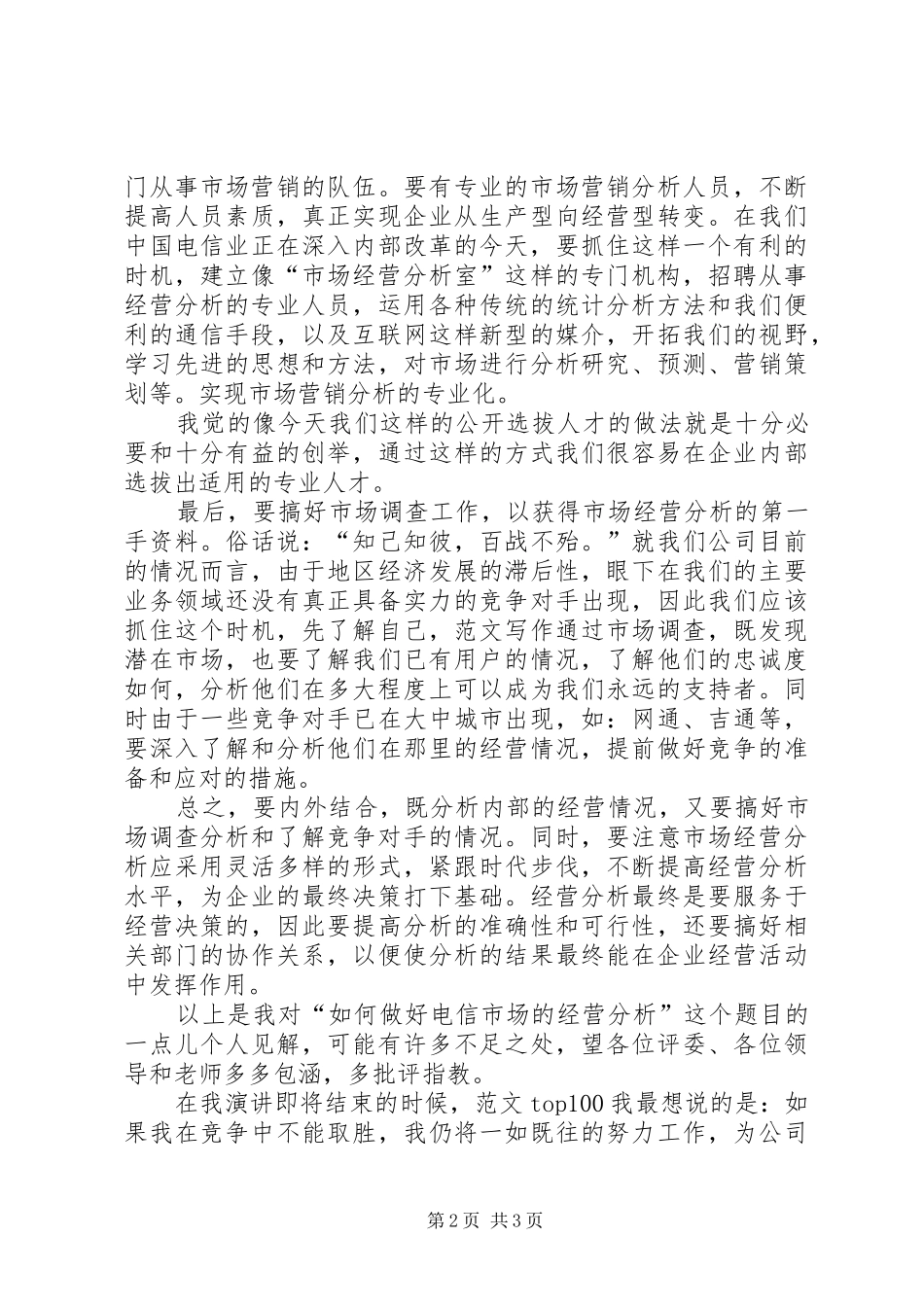 一次公开竞聘的演讲稿范文集锦_第2页