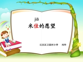 米佳的愿望122