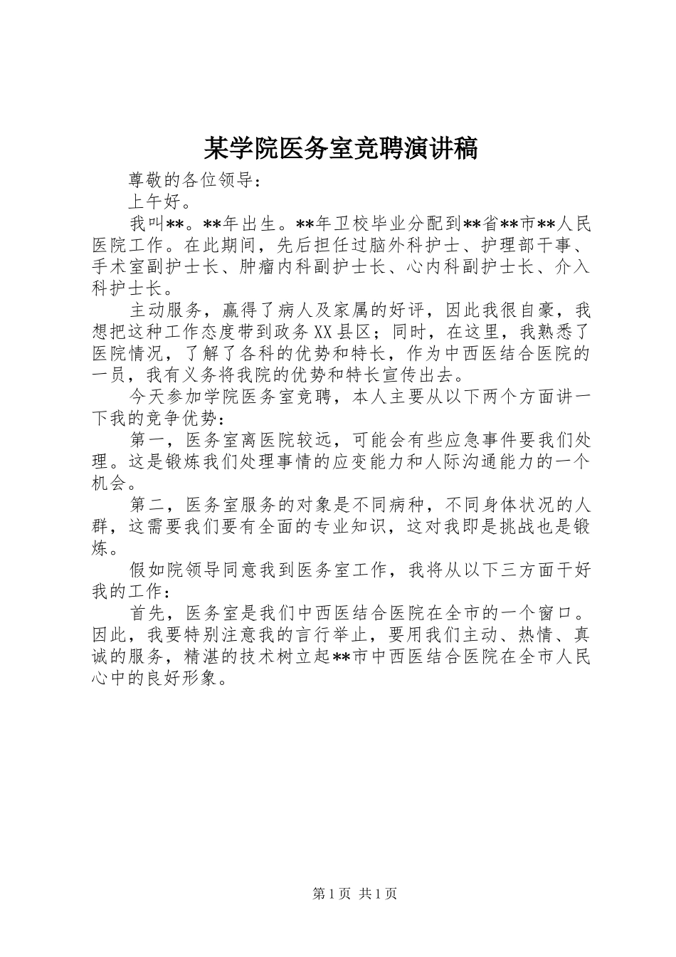 某学院医务室竞聘演讲稿范文_第1页