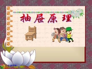 六年级数学下册《抽屉原理》PPT课件之七（人教新课标）