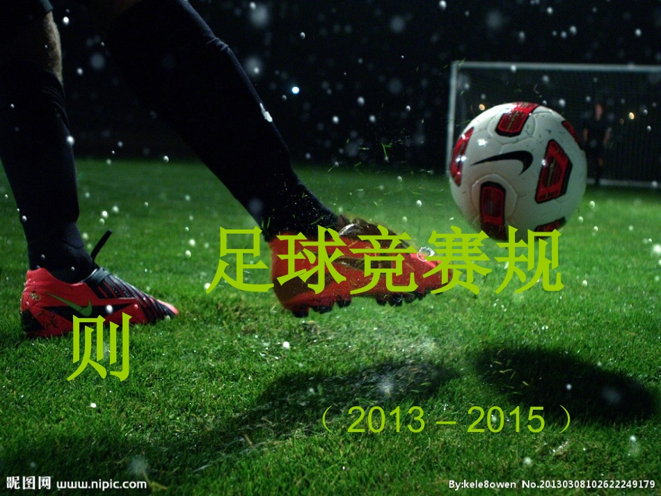 足球竞赛规则_第1页