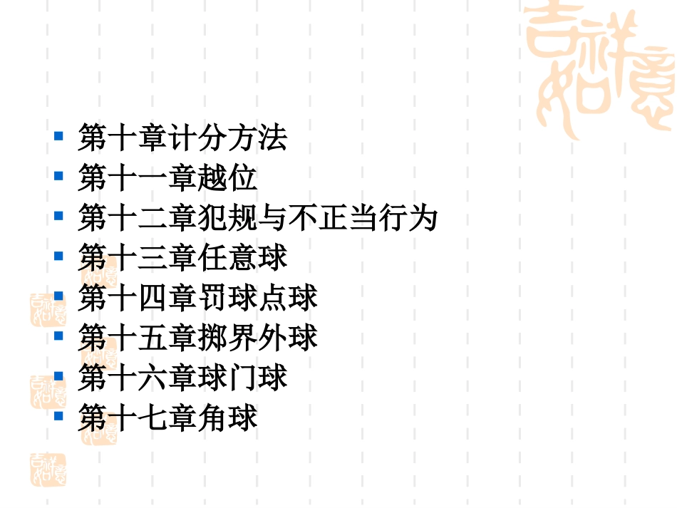 足球竞赛规则_第3页