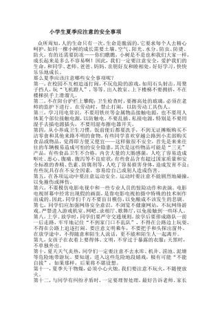 小学生夏季应注意的安全事项