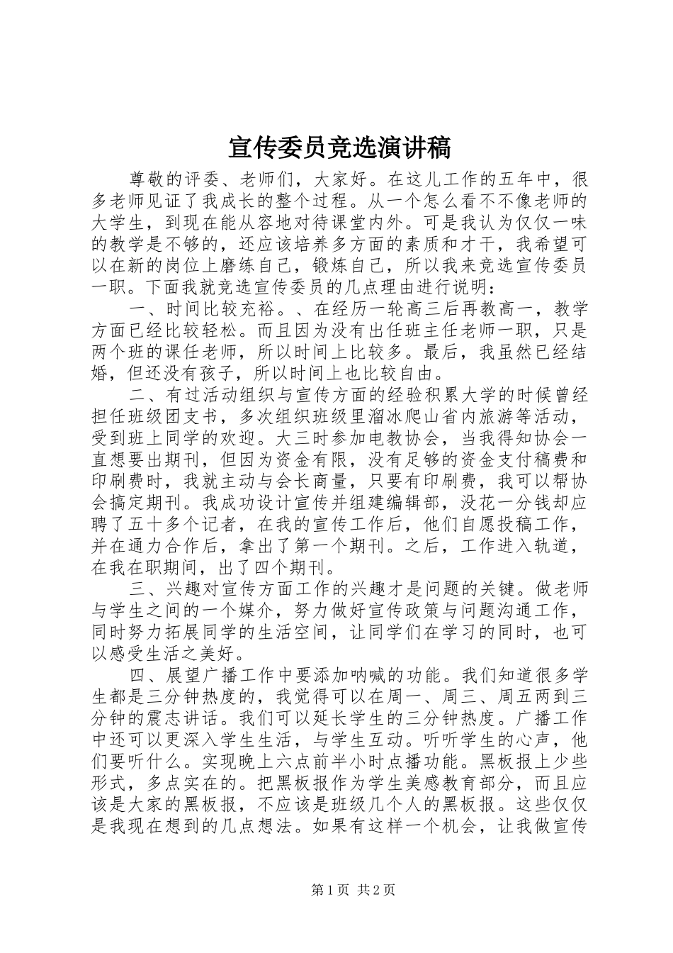 宣传委员竞选演讲范文_第1页