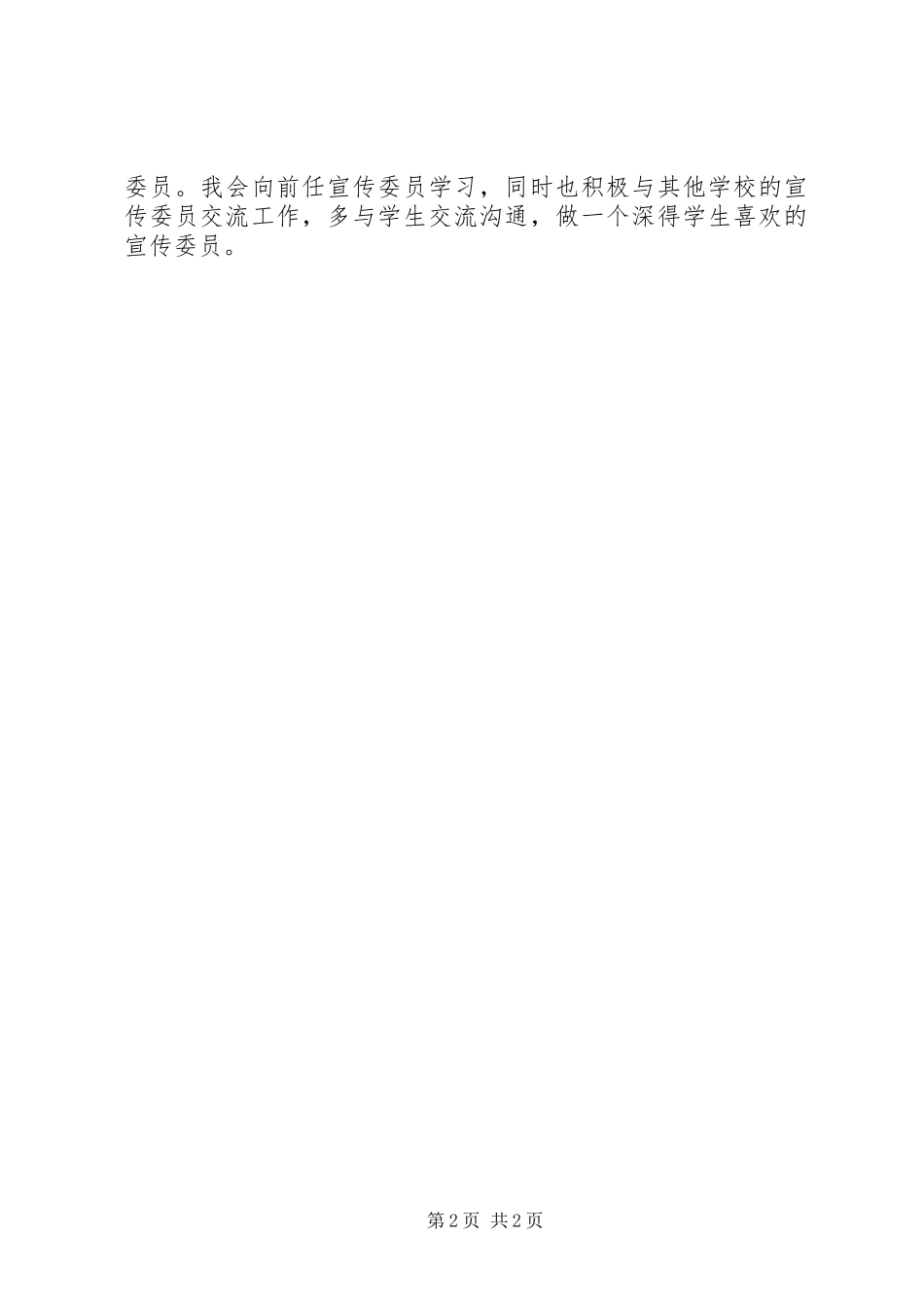 宣传委员竞选演讲范文_第2页