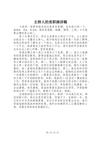 主持人的竞职演讲稿范文
