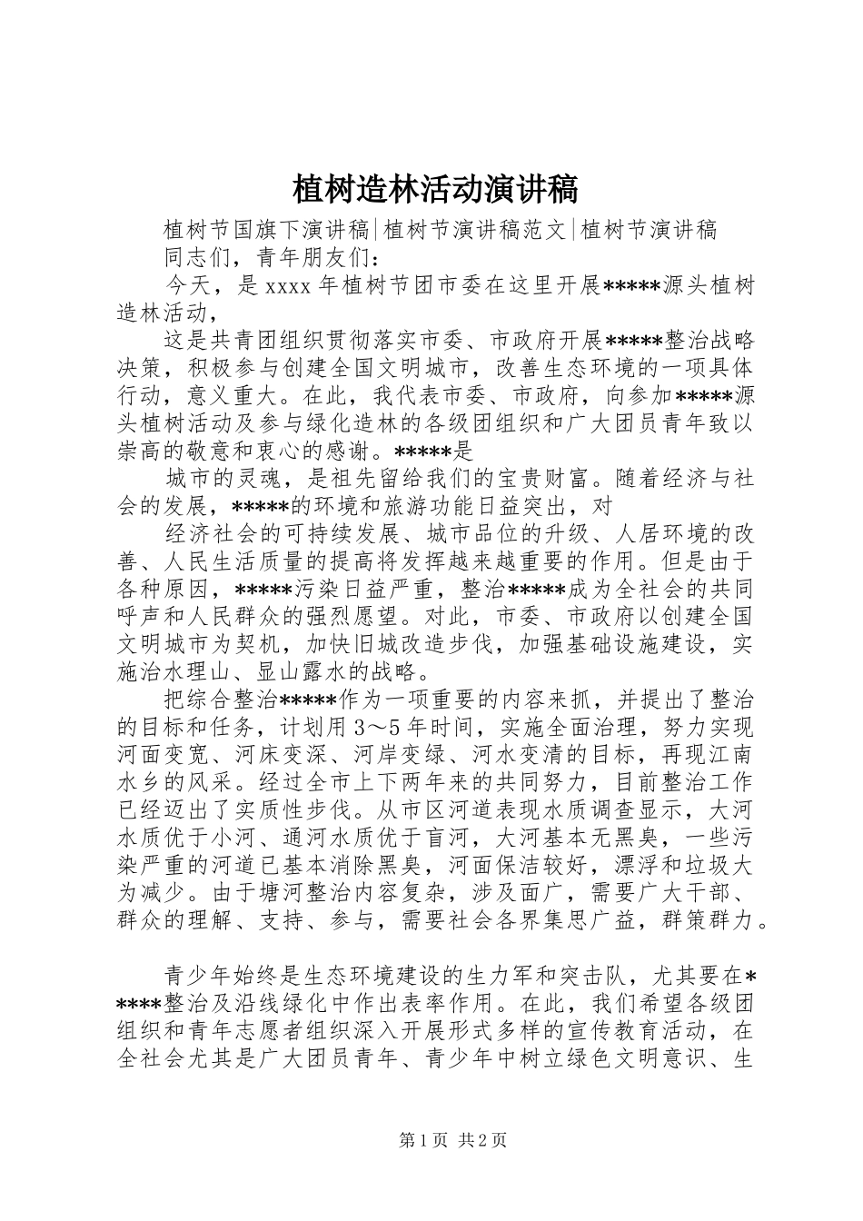 植树造林活动演讲稿范文_第1页