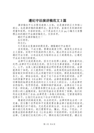 遵纪守法演讲稿3篇