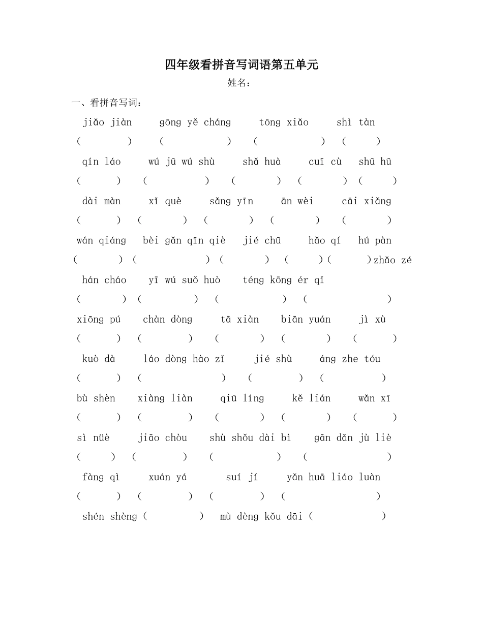 四年级看拼音写词语第5单元_第1页