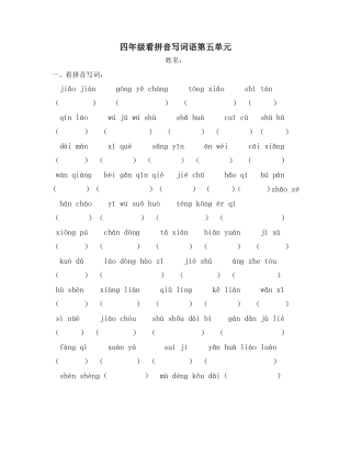 四年级看拼音写词语第5单元