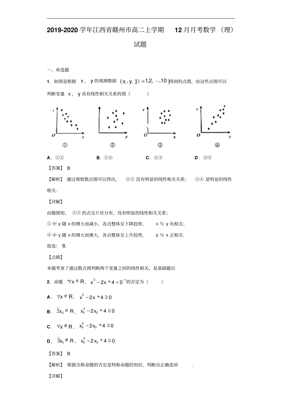 江西赣州高二上学期12月月考数学理试题解析版_第1页