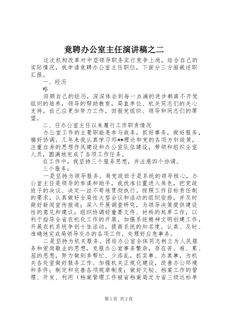 竟聘办公室主任致辞演讲稿之二