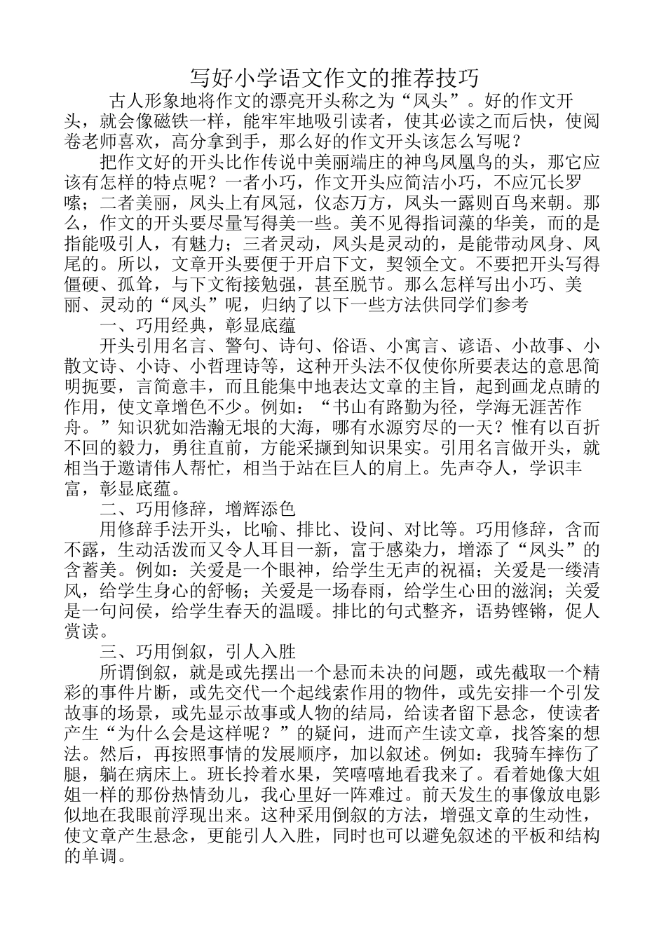 写好小学语文作文的推荐技巧_第1页