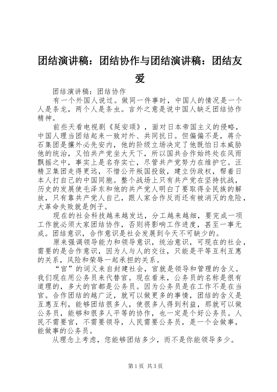 团结演讲稿范文：团结协作与团结演讲稿范文：团结友爱_第1页