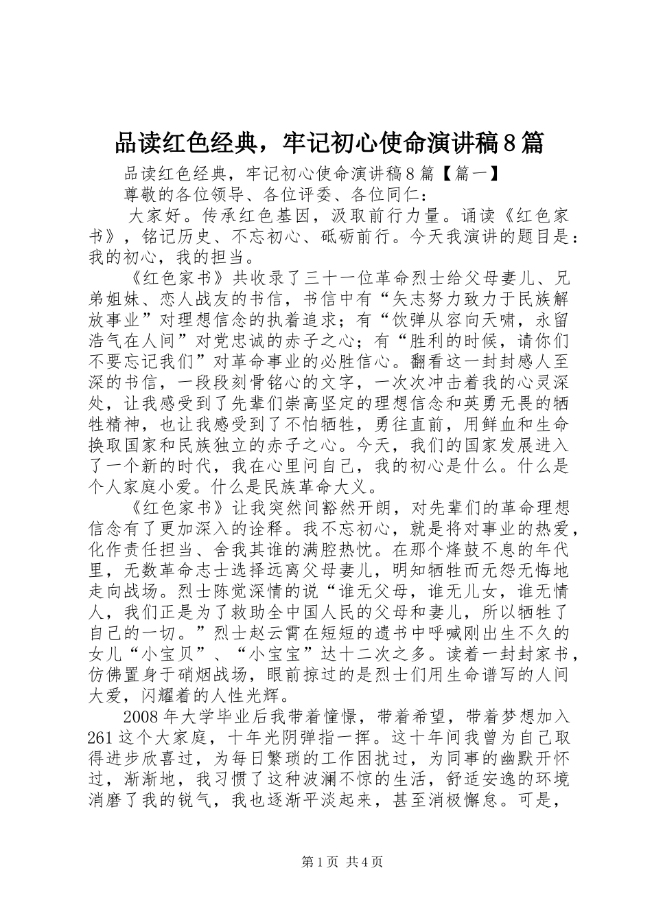 品读红色经典，牢记初心使命演讲稿范文8篇_第1页