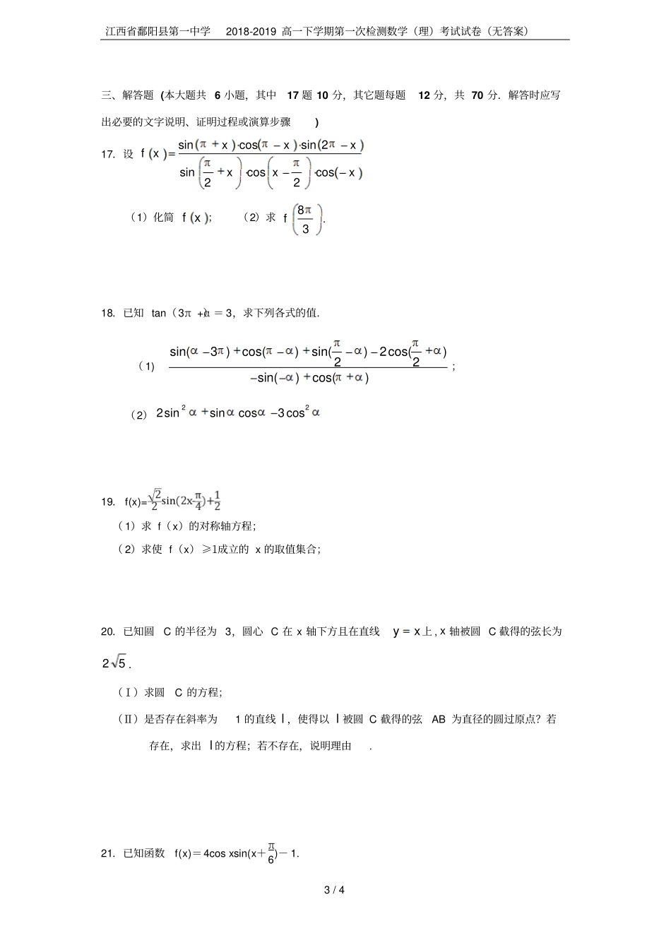 江西鄱阳第一中学2018-2019高一下学期第一次检测数学理考试试卷无答案_第3页