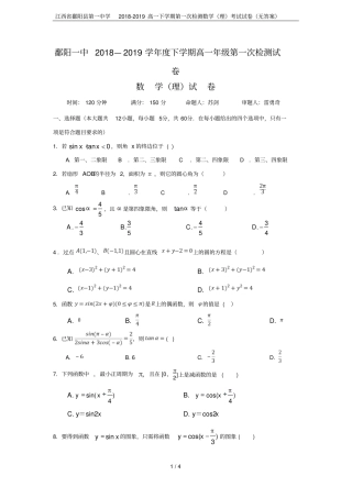 江西鄱阳第一中学2018-2019高一下学期第一次检测数学理考试试卷无答案