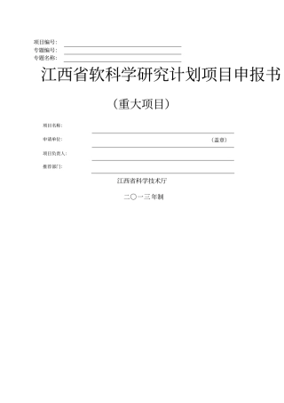 江西软科学研究计划项目申报书