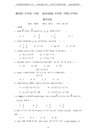 江西赣州赣第三中学2019-2020年高二上学期入学考试数学试题+版缺答案