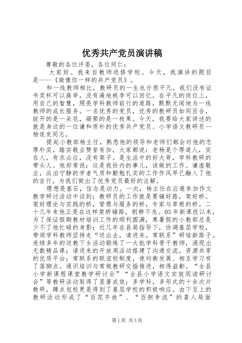 优秀共产党员演讲_第1页