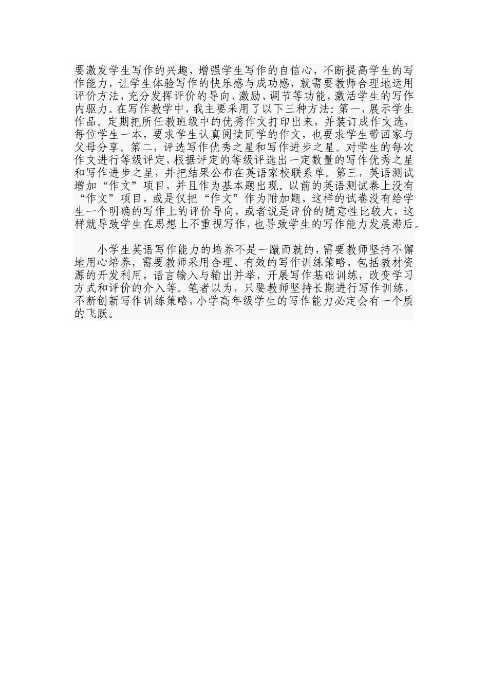 巧评价，激发学生的写作内驱力。_第1页