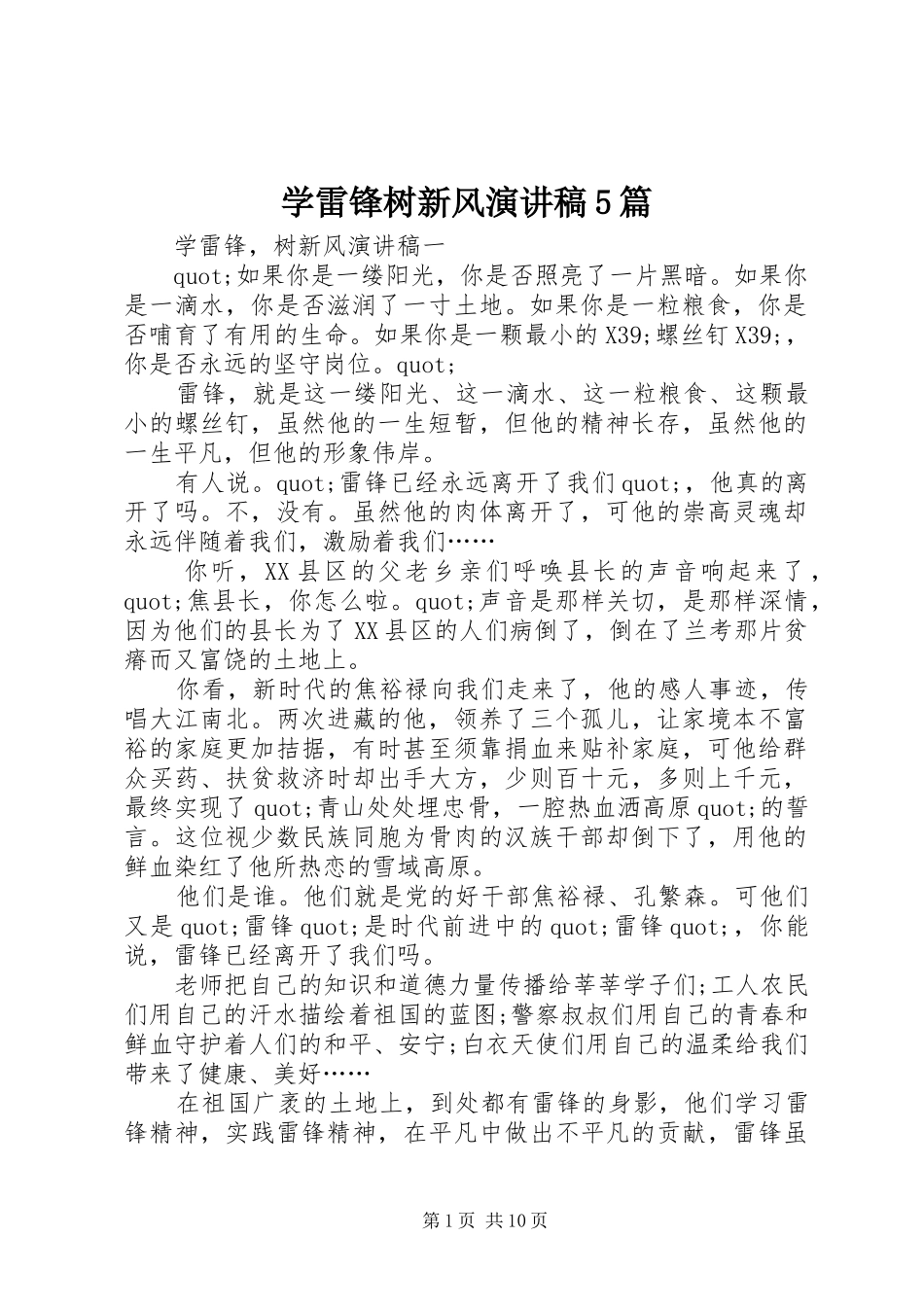 学雷锋树新风致辞演讲稿5篇_第1页