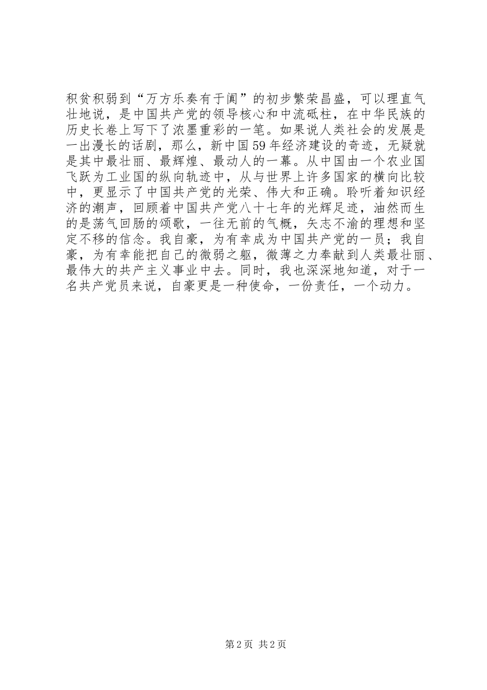 庆七一演讲稿范文：共产党员的情怀_第2页