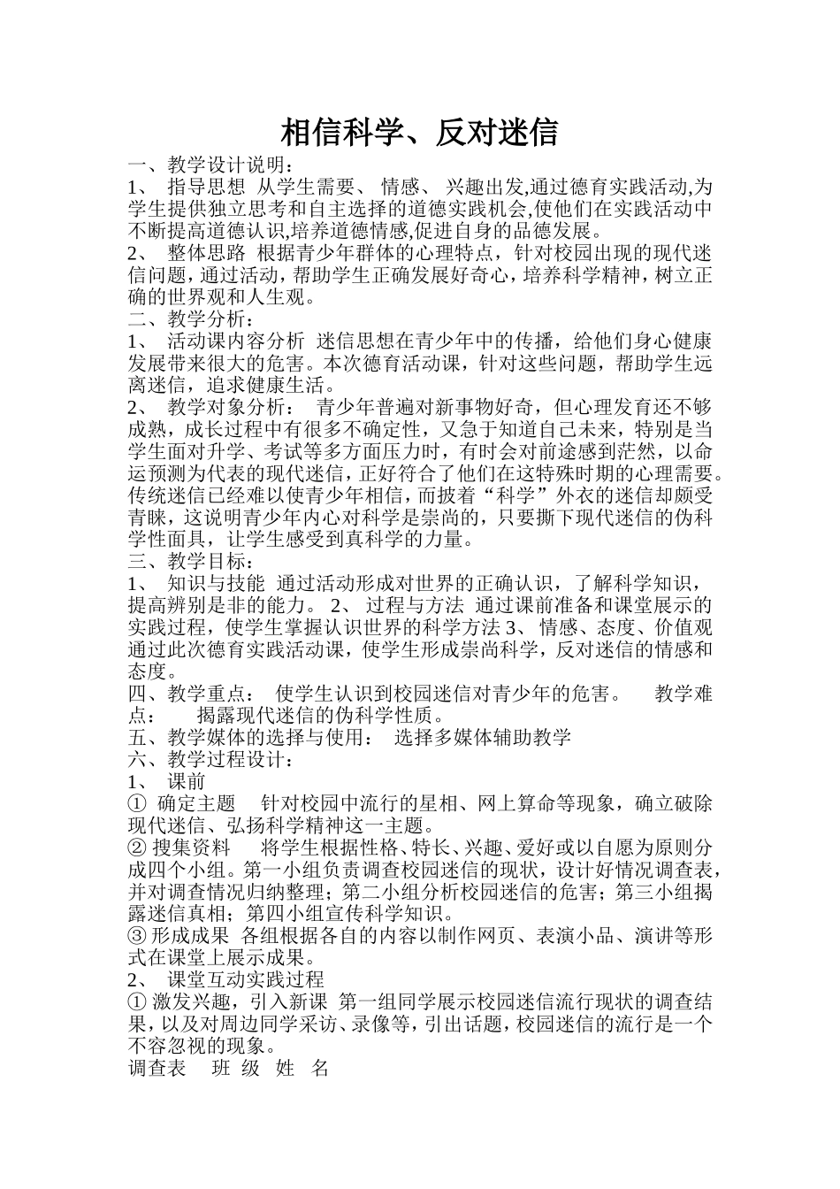 相信科学教学设计_第1页