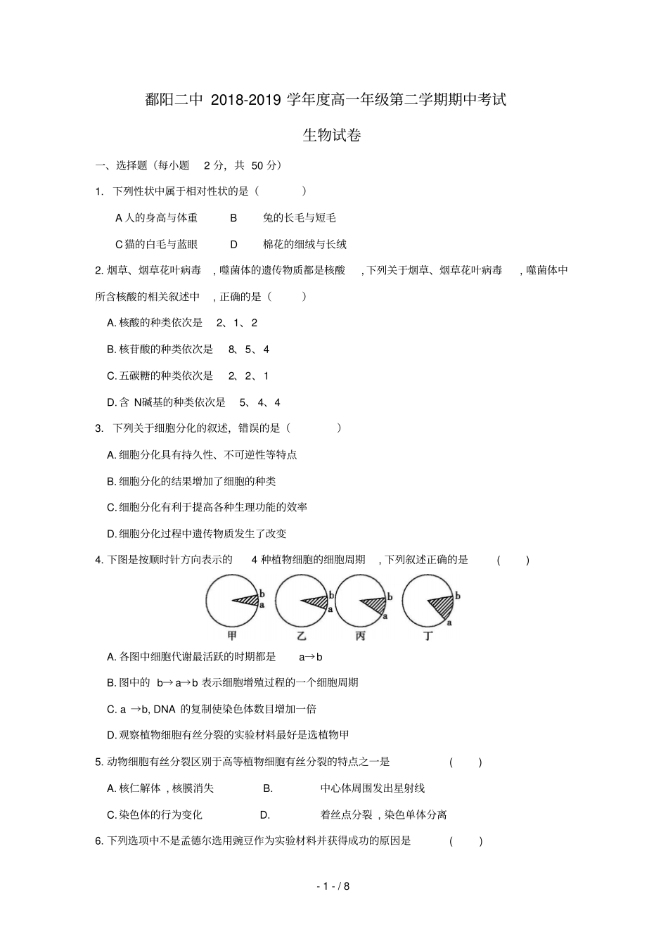 江西鄱阳第二中学2018_2019学年高一生物下学期期中试题无答案_第1页